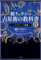 <<占い>> 鏡リュウジの占星術の教科書4 ハイテクニック編1 / 賢龍雅人 / 登石麻恭子
