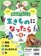 <<児童書>> 教科書に出てくる 生きものになったら 全4巻 / 小宮輝之 / 市村均