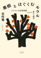 <<風俗習慣・民俗学・民族学>> 果樹とはぐくむモラル / 吉村竜