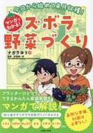 <<園芸>> 今日から始めて来月収穫!マンガでわかる!ズボラ野菜づくり / ナガラヨリ