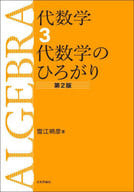 <<数学>> 代数学3 代数学のひろがり[第2版] / 雪江明彦