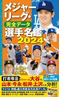 <<スポーツ・体育>> メジャーリーグ・完全データ選手名鑑2024 / 村上雅則 / 友成那智