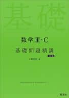 <<数学>> 数学Ⅲ・C 基礎問題精講 / 上園信武