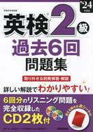 <<英語>> 英検R2級過去6回問題集 ’24年度版 / 成美堂出版編集部