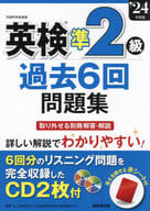 <<英語>> 英検R準2級過去6回問題集 ’24年度版 / 成美堂出版編集部