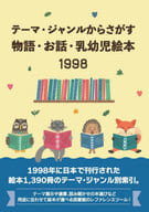 <<児童書>> テーマ・ジャンルからさがす物語・お話・乳幼児絵本1998 / DBジャパン