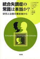 <<医学>> 統合失調症の常識は本当か? 研究と治療の