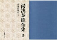 <<東洋思想>> 東洋精神史 1 湯浅泰雄全集 第五巻