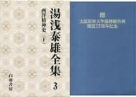 <<東洋思想>> 西洋精神史 1 湯浅泰雄全集 第三巻