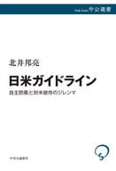 <<国防・軍事>> 日米ガイドライン-自主防衛と対米依存のジレンマ  / 北井邦亮