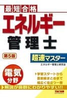 <<製造工業>> エネルギー管理士 電気分野 超速マスター 第5版 / エディポック