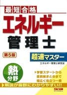 <<製造工業>> エネルギー管理士 熱分野 超速マスター 第5版 / エディポック