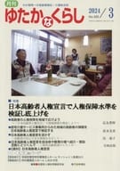 <<社会>> 月刊 ゆたかなくらし 2024年3月号 / 全国老人福祉問題研究