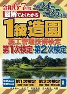 <<園芸>> 1級造園施工管理技術検定 第1次検定・第2次検定 2024-2025年版  / 池本幸一 / 木村了