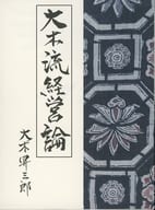 <<社会科学>> 大木流経営論