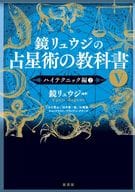 <<占い>> 鏡リュウジの占星術の教科書5 ハイテクニック編2 / いけだ笑み / 田中要一郎