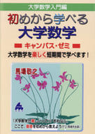 <<数学>> 初めから学べる大学数学キャンパス・ゼミ / 馬場敬之