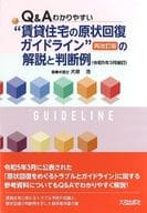 <<法律>> Q＆Aわかりやすい賃貸住宅の原状回復ガイドライン＜再改訂版＞の解説と判断例(令和5年3月補訂) / 犬塚浩