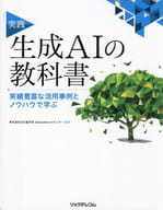 <<情報科学>> 実践 生成AIの教科書 実績豊富な活用事例とノウハウで学ぶ / 日立製作所GenerativeAIセンター