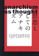 <<哲学>> 思想としてのアナキズム / 森元斎 / 森啓輔