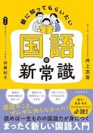 <<教育>> 親子で一生ものの国語力を身につける 小学生おうち国語教室 / 井上志音 / 加藤紀子