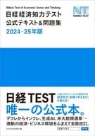 <<経済>> 日経経済知力テスト公式テキスト＆問題集 2024-25年版 / 日本経済新聞社