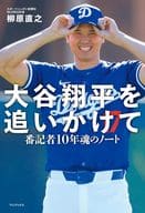 <<スポーツ・体育>> 大谷翔平を追いかけて - 番記者10年魂のノート - / 柳原直之