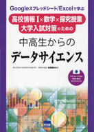 <<教育>> Googleスプレッドシート/Excelで学ぶ高校情報1×数学×探究授業大学入試対策のための中高生からのデータサイエンス / 名塩隆史