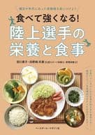 <<スポーツ・体育>> 食べて強くなる!陸上選手の栄養と食事 / 田口素子 / 浜野純