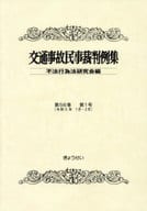 <<運輸・交通>> 交通事故民事裁判例集 第56巻第1号