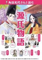 <<児童書>> 角田光代さんと読む ビジュアル源氏物語 