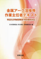 <<金属工学・鉱山工学>> 金属アーク溶接等作業主任者テキスト
