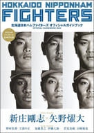 <<スポーツ・体育>> 北海道日本ハムファイターズオフィシャルガイドブック (2024)