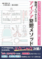 <<日本エッセイ・随筆>> オリジナルストーリーがどんどん思いつく!物語づくりのためのアイデア発想メソッド / 榎本秋 / 榎本海月