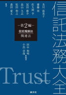 <<法律>> 信託法務大全 第2編 信託規制法・関連法 / 田中和明 / 小出卓哉