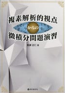 <<数学>> 複素解析的視点からの微積分問題演習 / 高瀬正仁