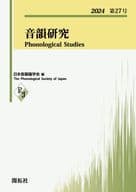 <<言語>> 音韻研究 第27号 / 日本音韻論学会