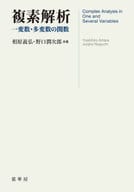 <<数学>> 複素解析 / 相原義弘 / 野口潤次郎