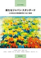 <<言語>> 【CEFR準拠】新たなジャパン・スタンダード -小中高大の英語教育をつなぐ指導- / 川成美香