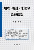 <<地理・地誌・紀行>> 地理・地誌・地理学の論理構造 / 田邉裕