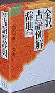 <<日本語>> 全訳古語例解辞典 第二版 / 北原保雄