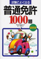 <<乗り物・交通>> 試験によく出る普通免許1000題☆倉宣昭