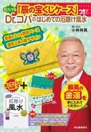 <<家政学・生活科学>> オリジナル「辰の宝くじケース」つき!Dr.コパのはじめての厄除け風水 / 小林祥晃