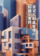 <<法律>> 令和6(2024)年度版 賃貸不動産管理の知識と実務 / 一般社団法人賃貸不動産経営管理士協議会