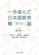 <<日本語>> 一歩進んだ日本語教育概論 / 西口光一 / 神吉宇一