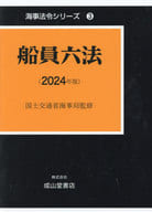 <<運輸・交通>> 船員六法 2024年版 海事法令シリーズ 3 2巻セット