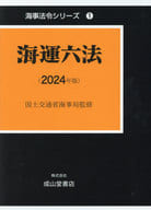 <<運輸・交通>> 海運六法 2024年版 / 海事法令研究会