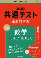 <<数学>> 共通テスト過去問研究 数学Ⅰ 、A/Ⅱ 、B 、C / 教学社編集部