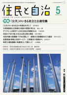 <<国防・軍事>> 住民と自治 特集 「公共」のいきる社会と公務労働 2024年5月号