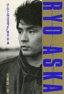 <<芸能・タレント>> けれど空は青-飛鳥涼論-